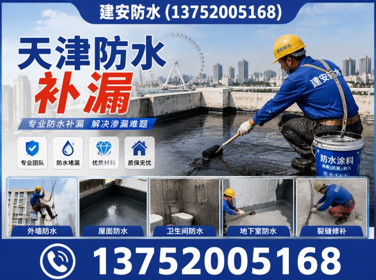 津南区天津防水补漏展示图